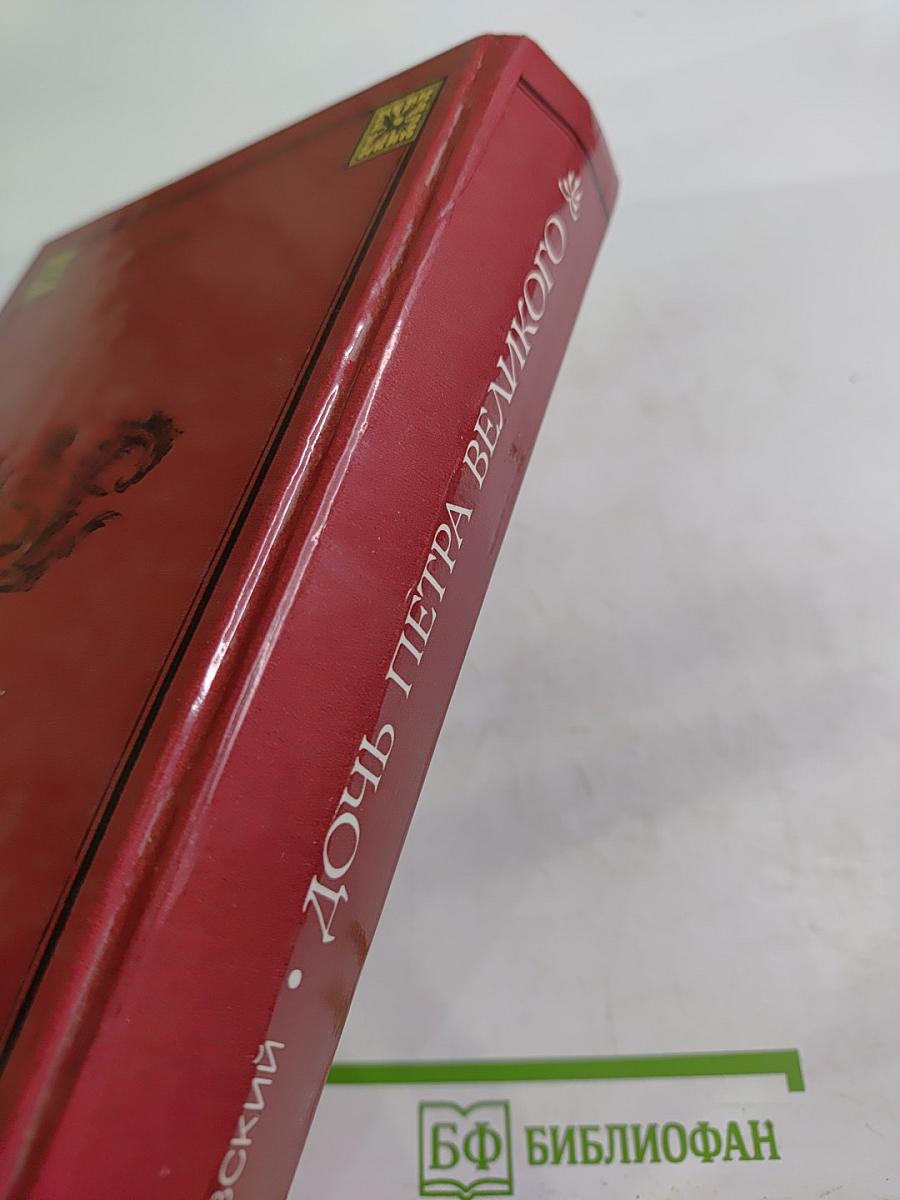 Дочь Петра Великого