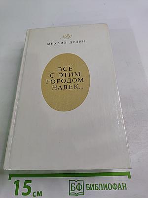 Всё с этим городом навек...
