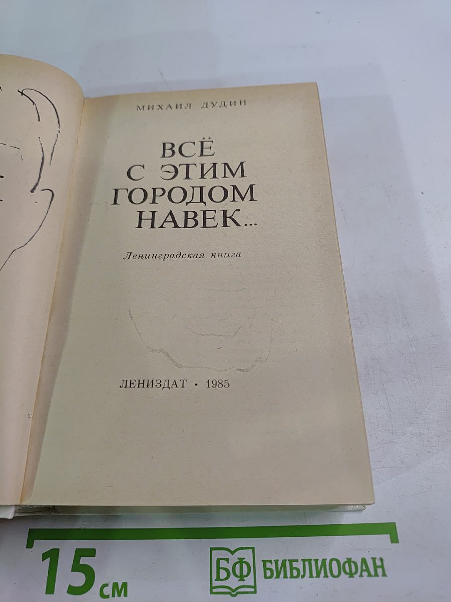 Всё с этим городом навек...