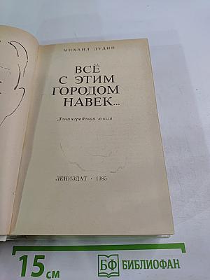 Всё с этим городом навек...