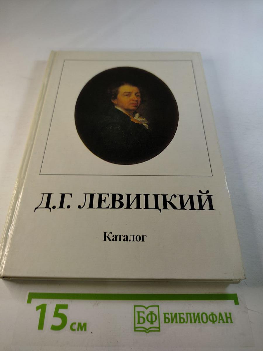Д.Г. Левицкий. Каталог