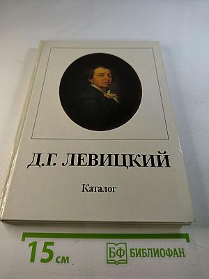 Д.Г. Левицкий. Каталог