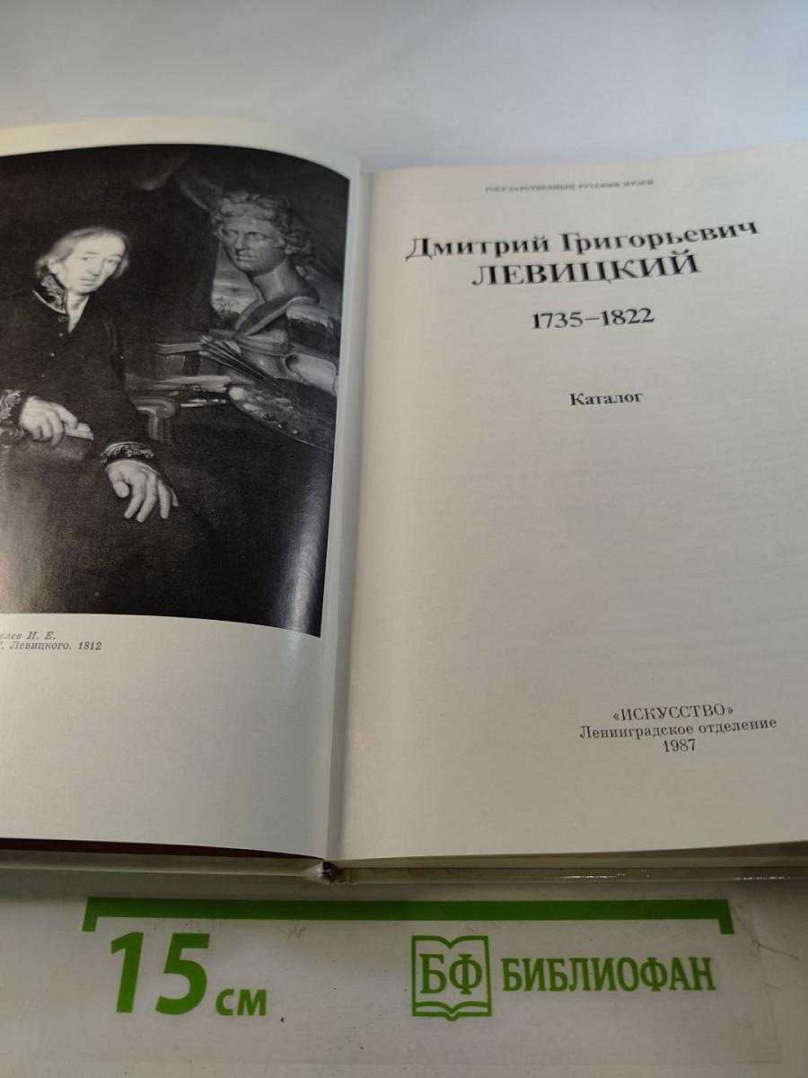 Д.Г. Левицкий. Каталог