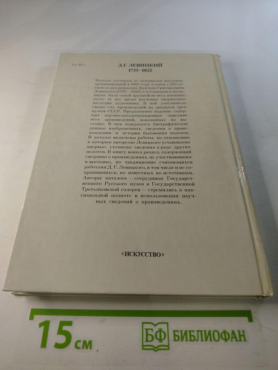 Д.Г. Левицкий. Каталог