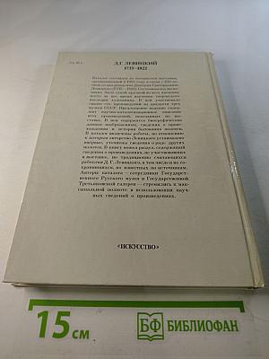 Д.Г. Левицкий. Каталог