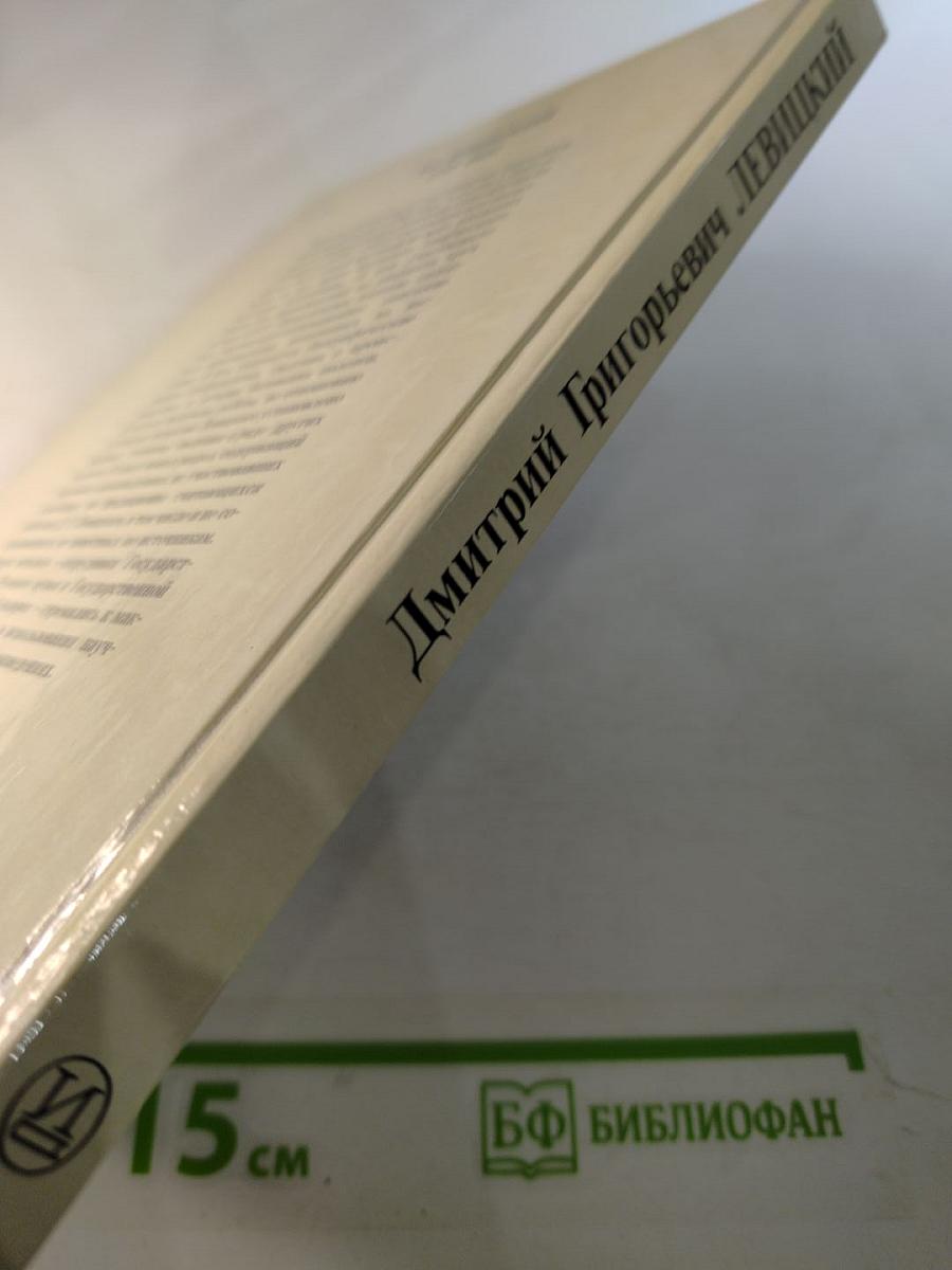 Д.Г. Левицкий. Каталог