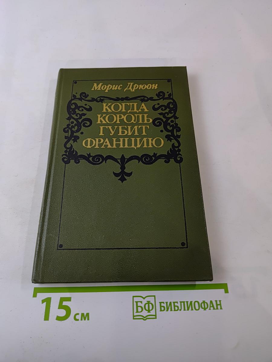 Когда король губит Францию