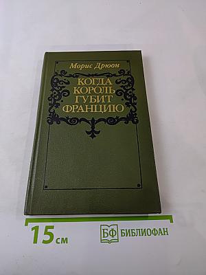 Когда король губит Францию