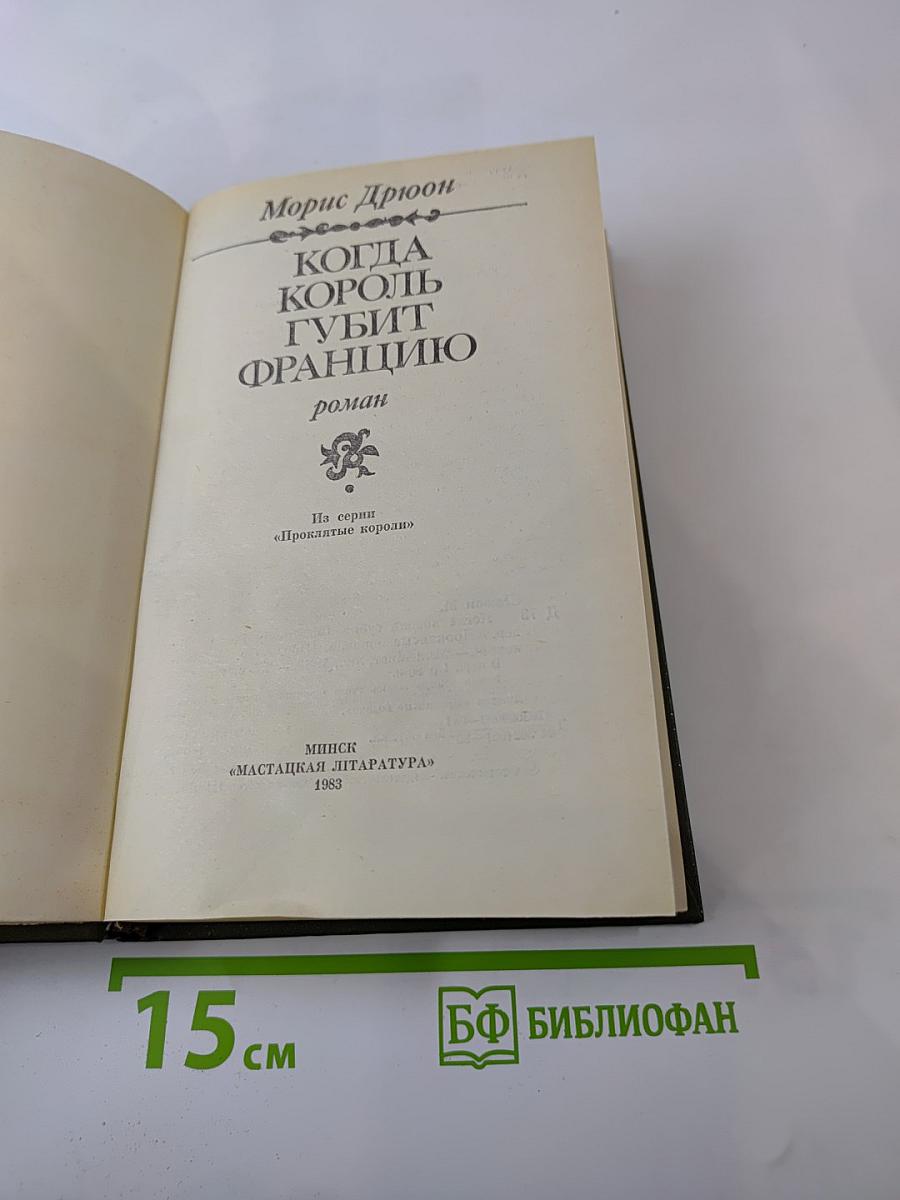 Когда король губит Францию