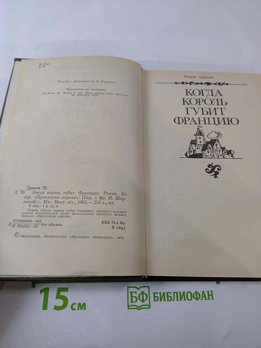 Когда король губит Францию