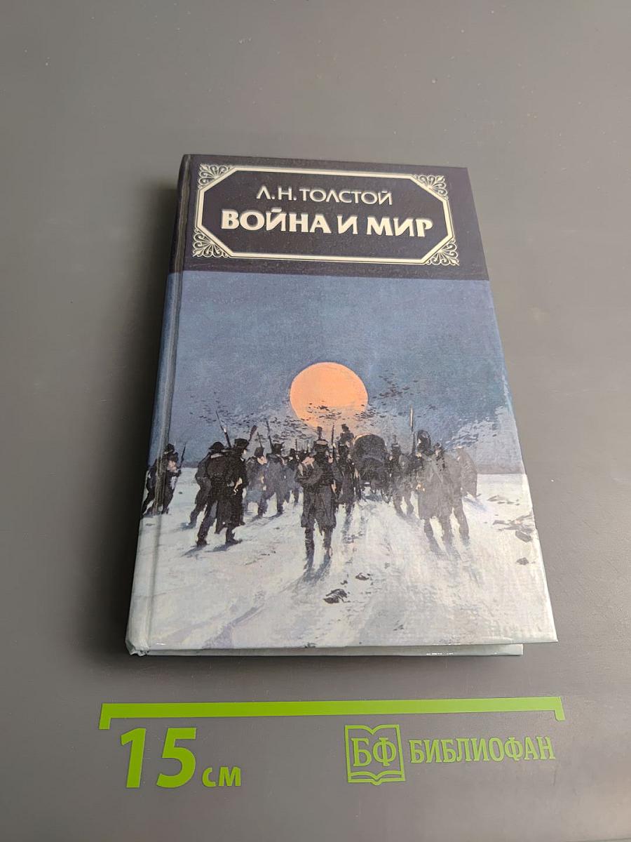 Война и мир. Том четвертый