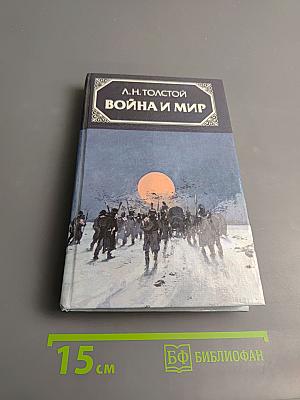 Война и мир. Том четвертый