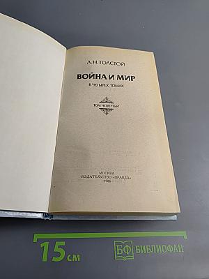 Война и мир. Том четвертый