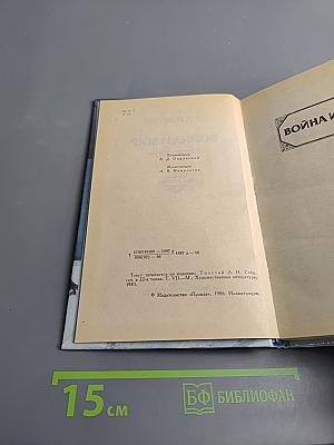 Война и мир. Том четвертый