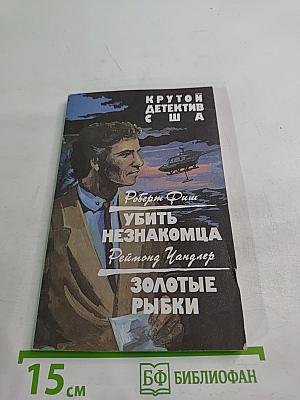 Убить незнакомца / Золотые рыбки