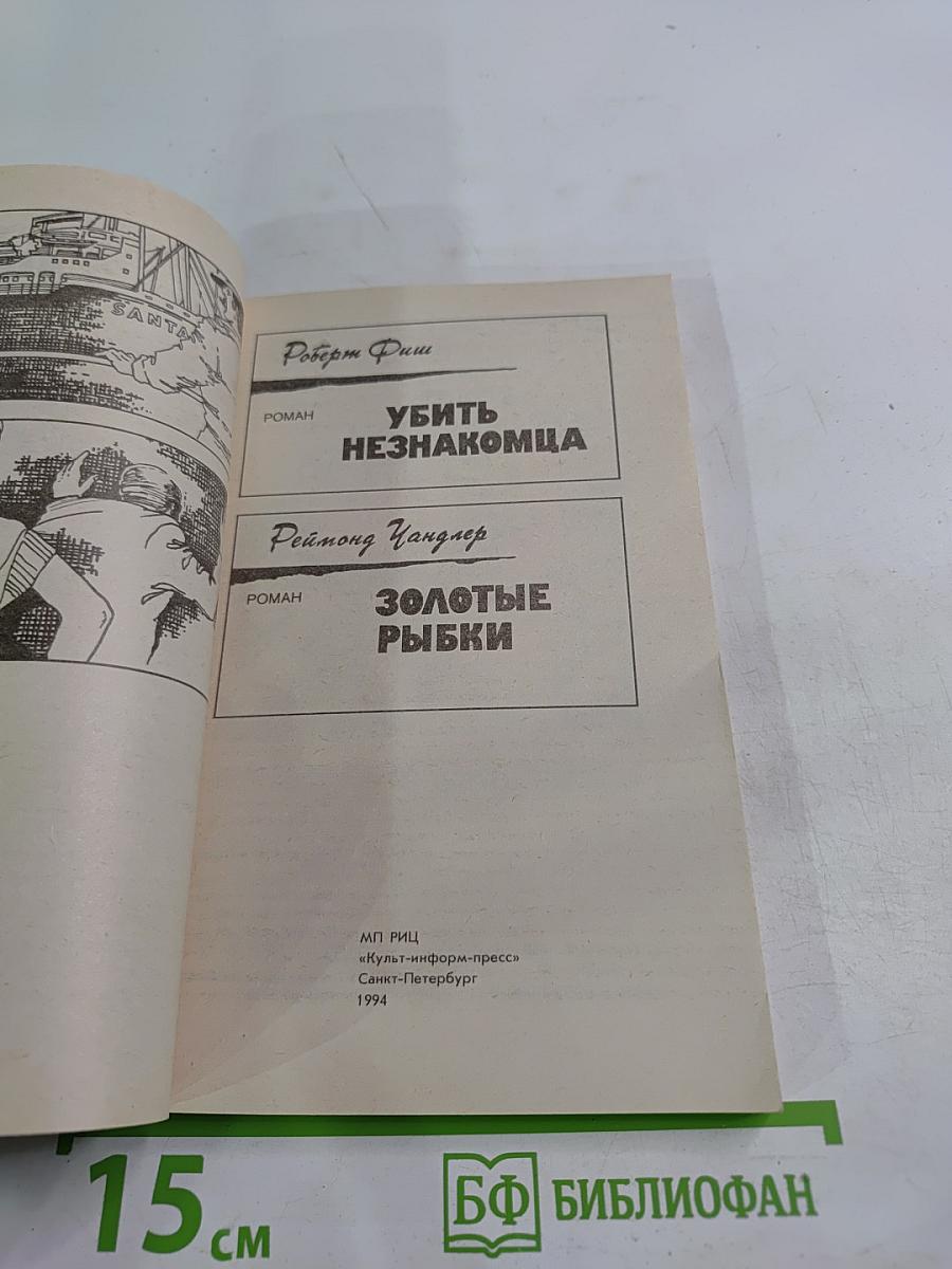 Убить незнакомца / Золотые рыбки