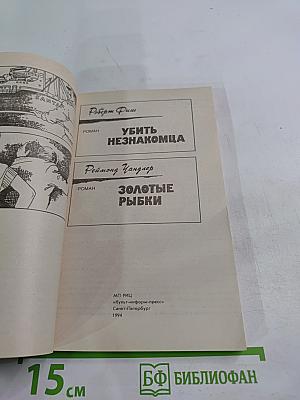 Убить незнакомца / Золотые рыбки