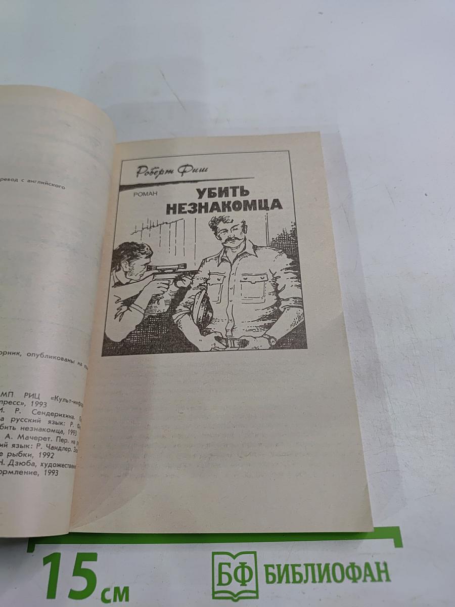 Убить незнакомца / Золотые рыбки