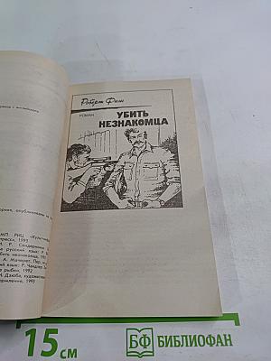 Убить незнакомца / Золотые рыбки