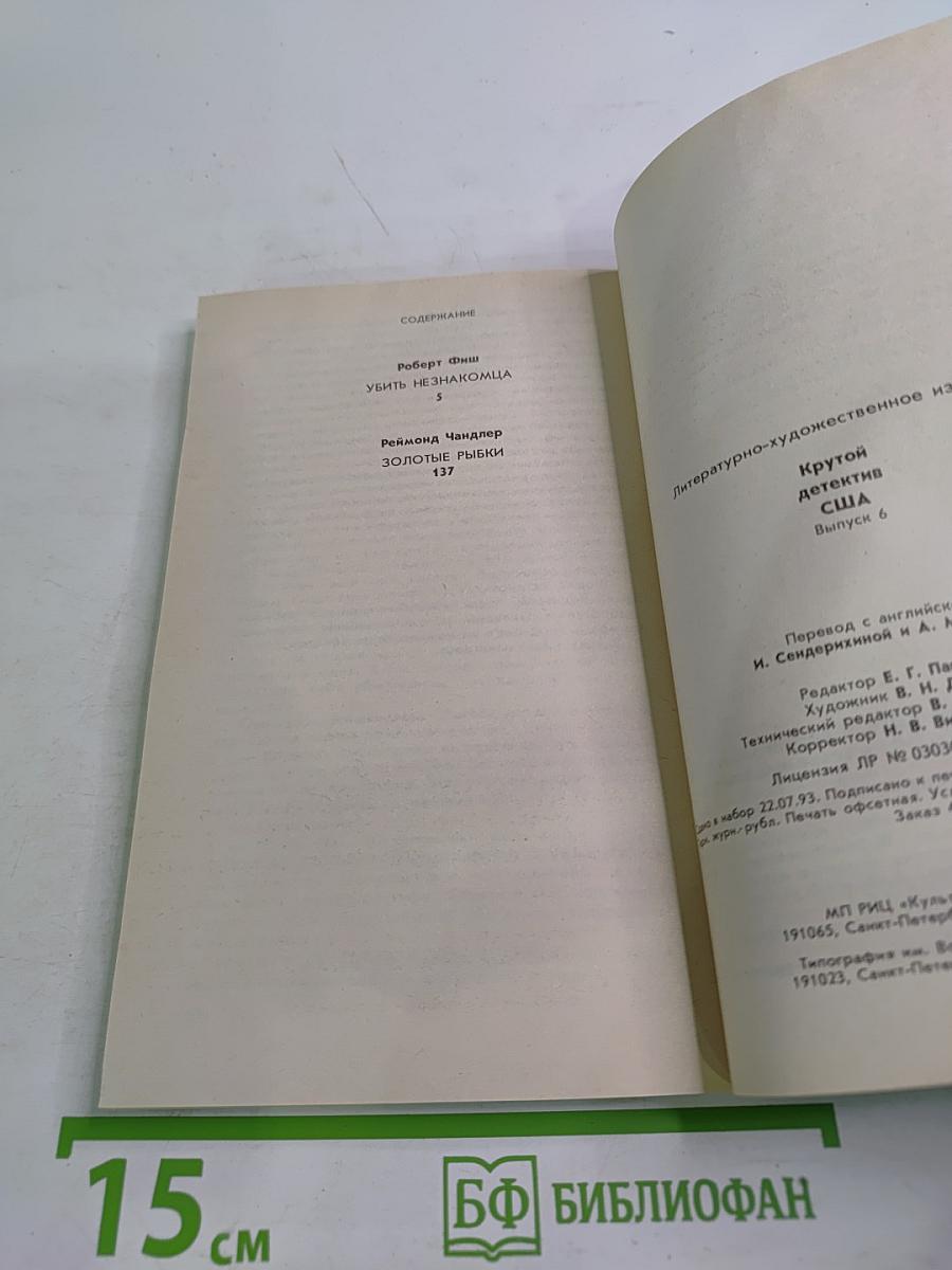 Убить незнакомца / Золотые рыбки