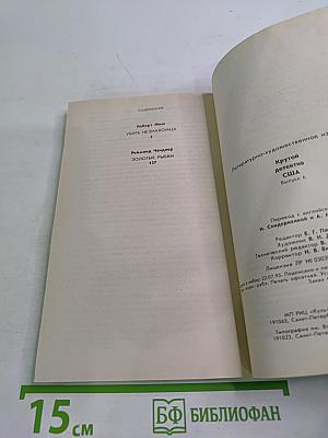 Убить незнакомца / Золотые рыбки