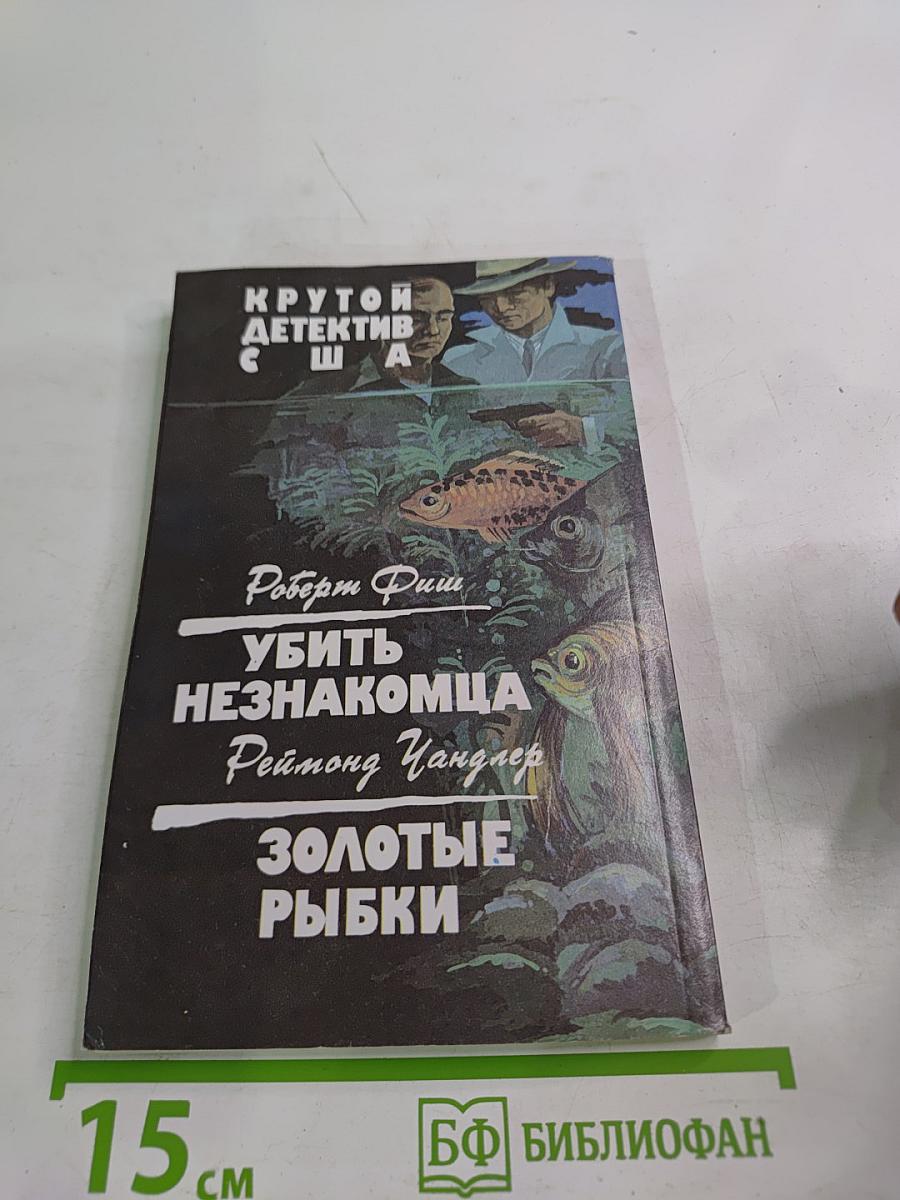 Убить незнакомца / Золотые рыбки