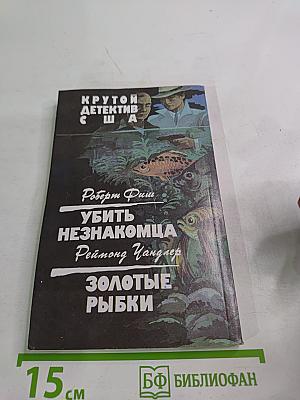 Убить незнакомца / Золотые рыбки