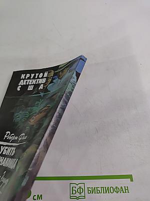 Убить незнакомца / Золотые рыбки