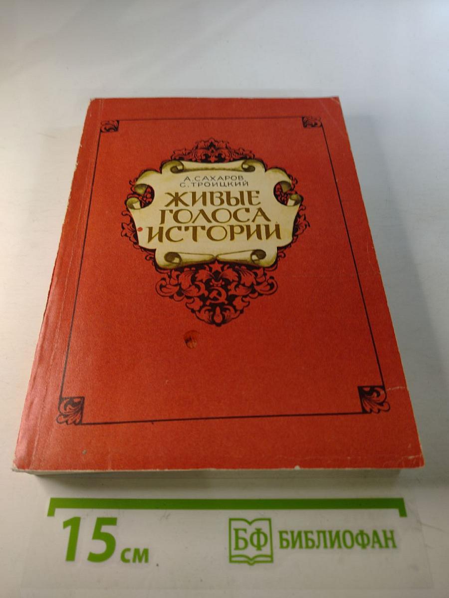 Живые голоса истории