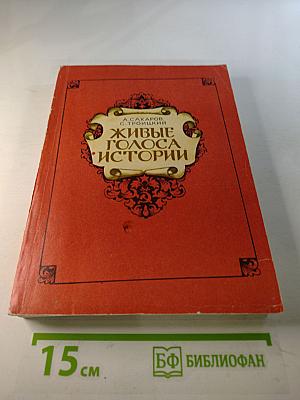 Живые голоса истории