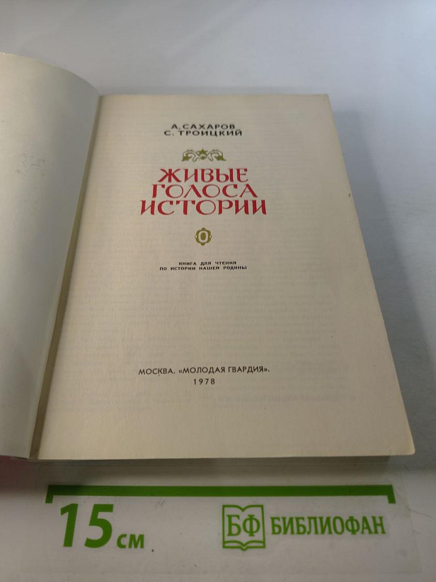 Живые голоса истории