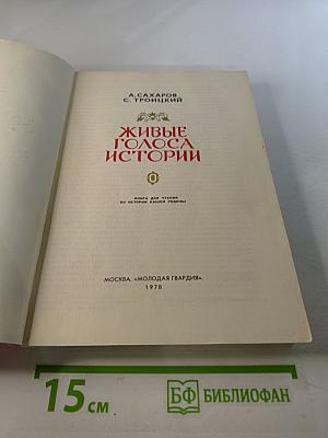 Живые голоса истории