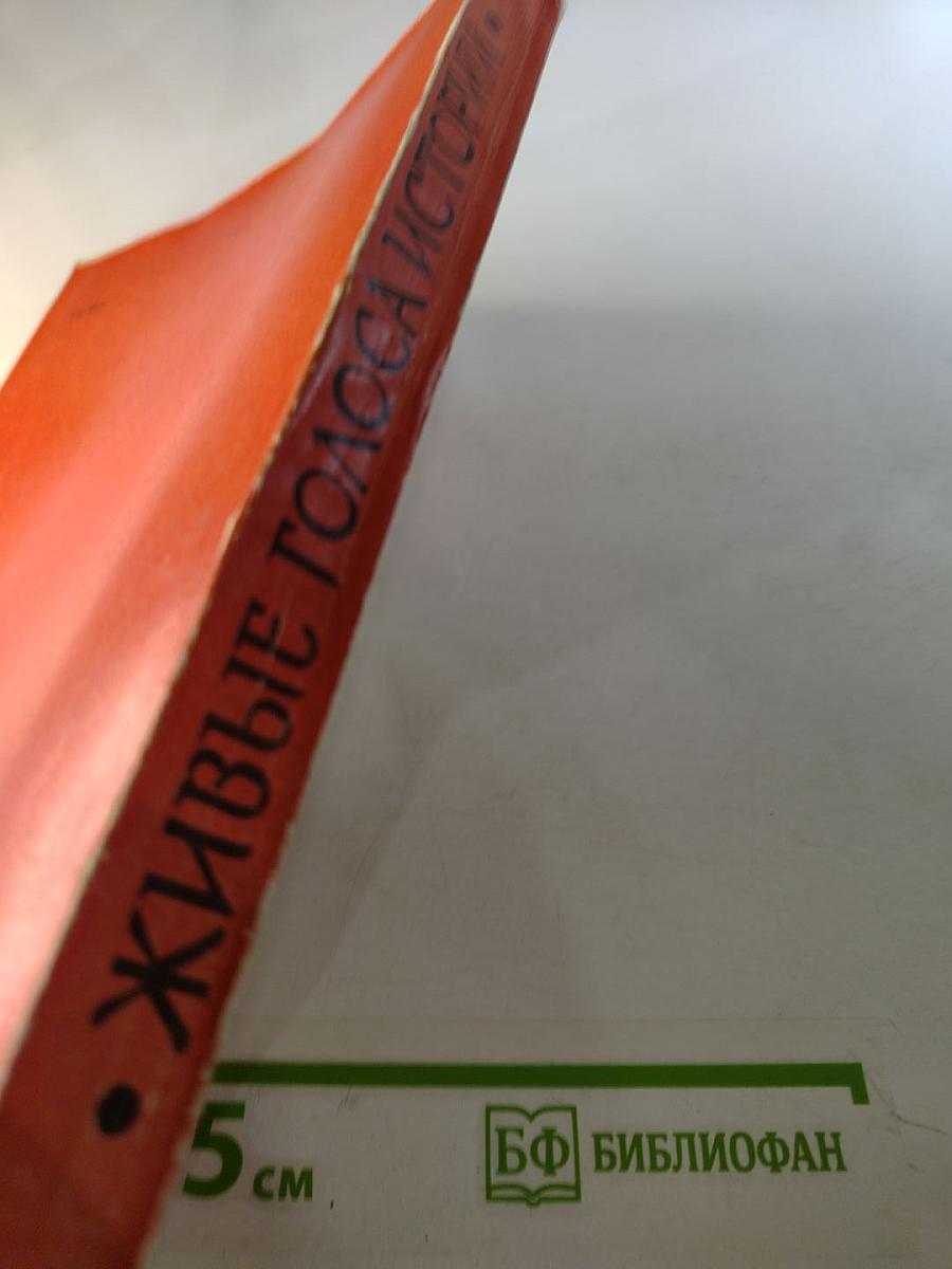 Живые голоса истории