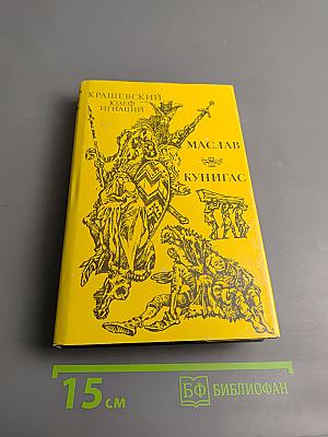 Маслав. Кунигас