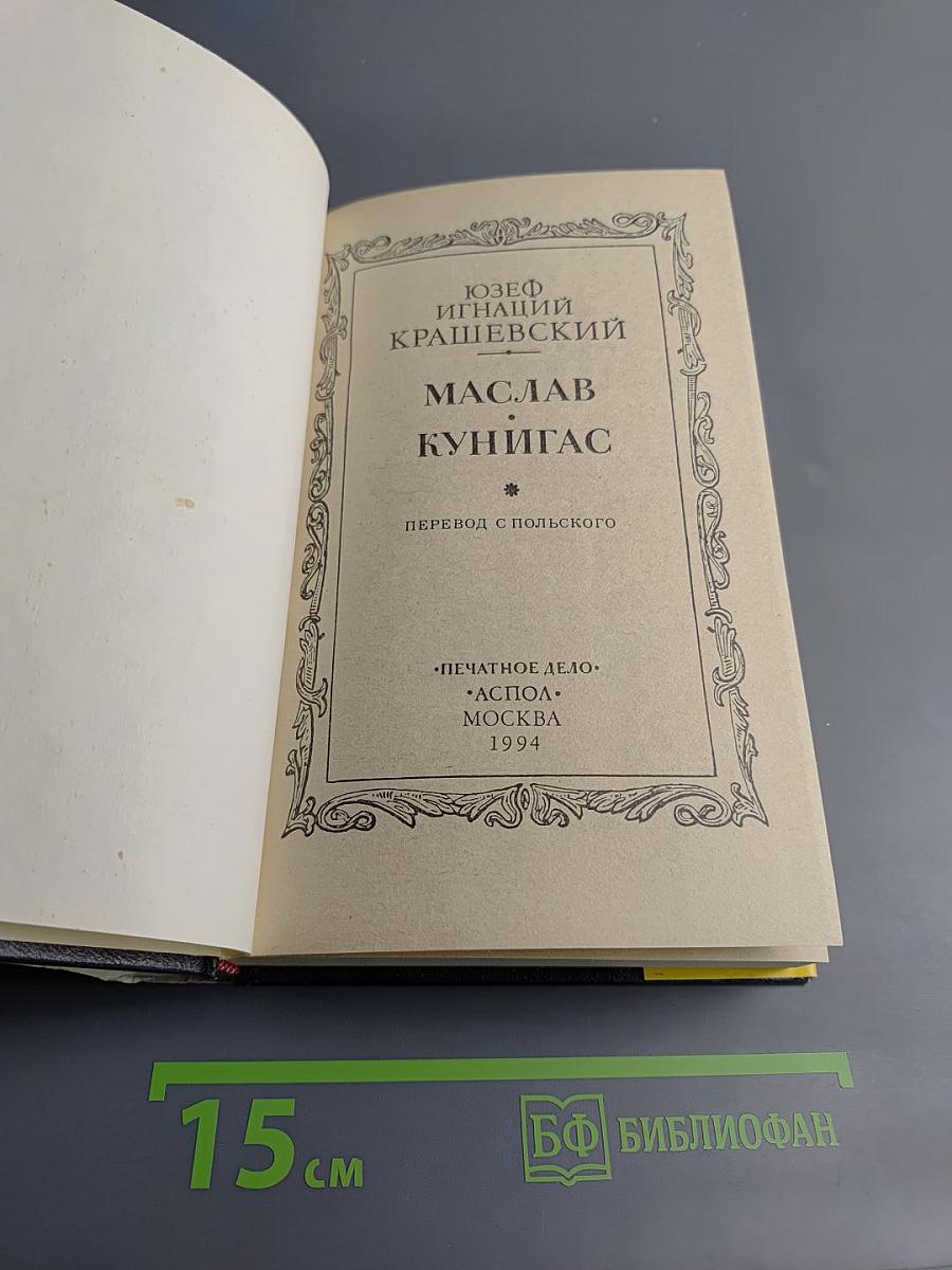 Маслав. Кунигас