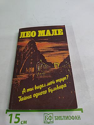 А ты видел мой труп? Тайна одного бульвара
