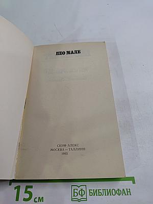 А ты видел мой труп? Тайна одного бульвара