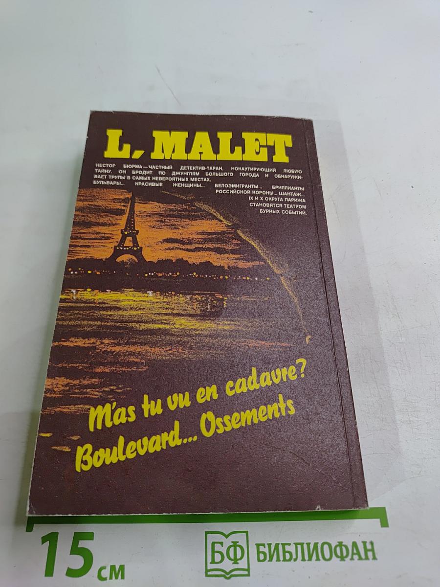 А ты видел мой труп? Тайна одного бульвара
