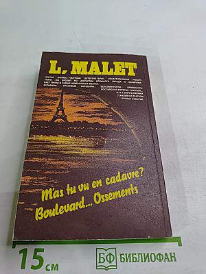 А ты видел мой труп? Тайна одного бульвара
