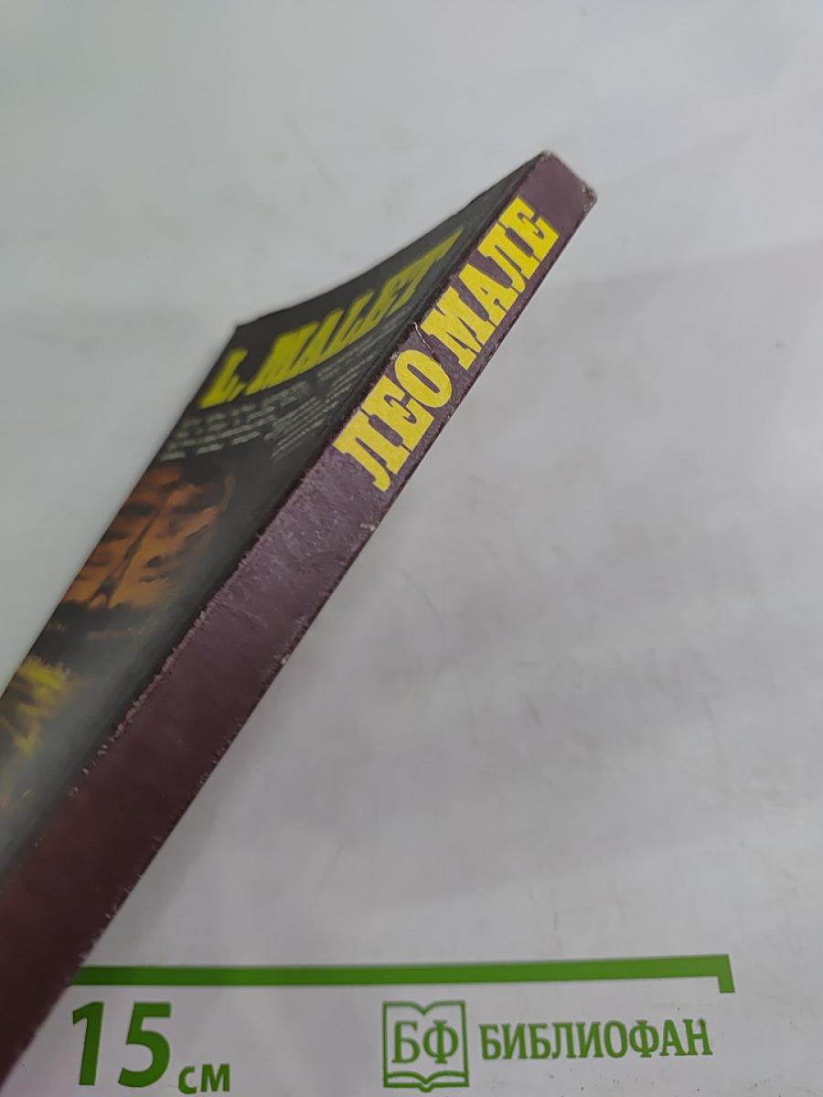 А ты видел мой труп? Тайна одного бульвара