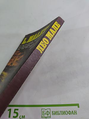 А ты видел мой труп? Тайна одного бульвара