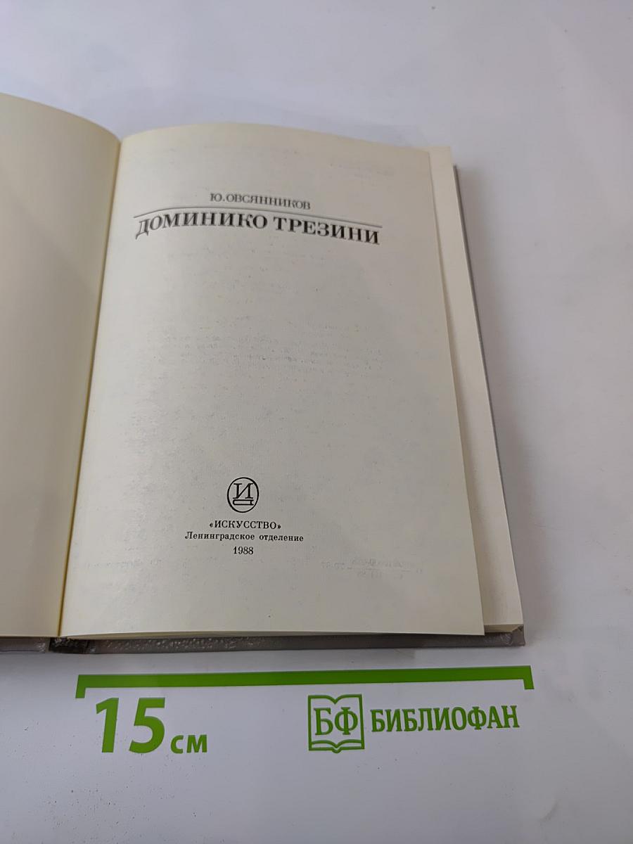 Доминико Трезини