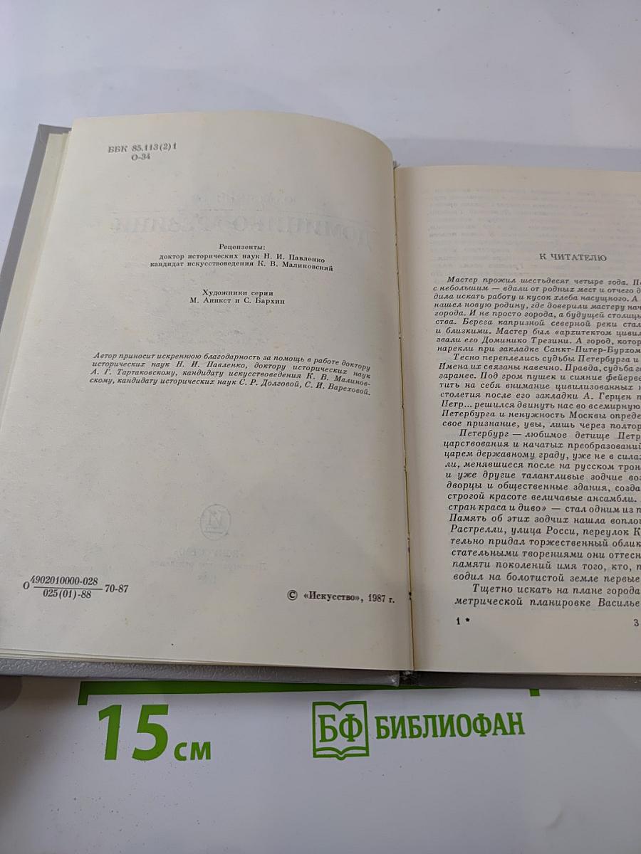 Доминико Трезини