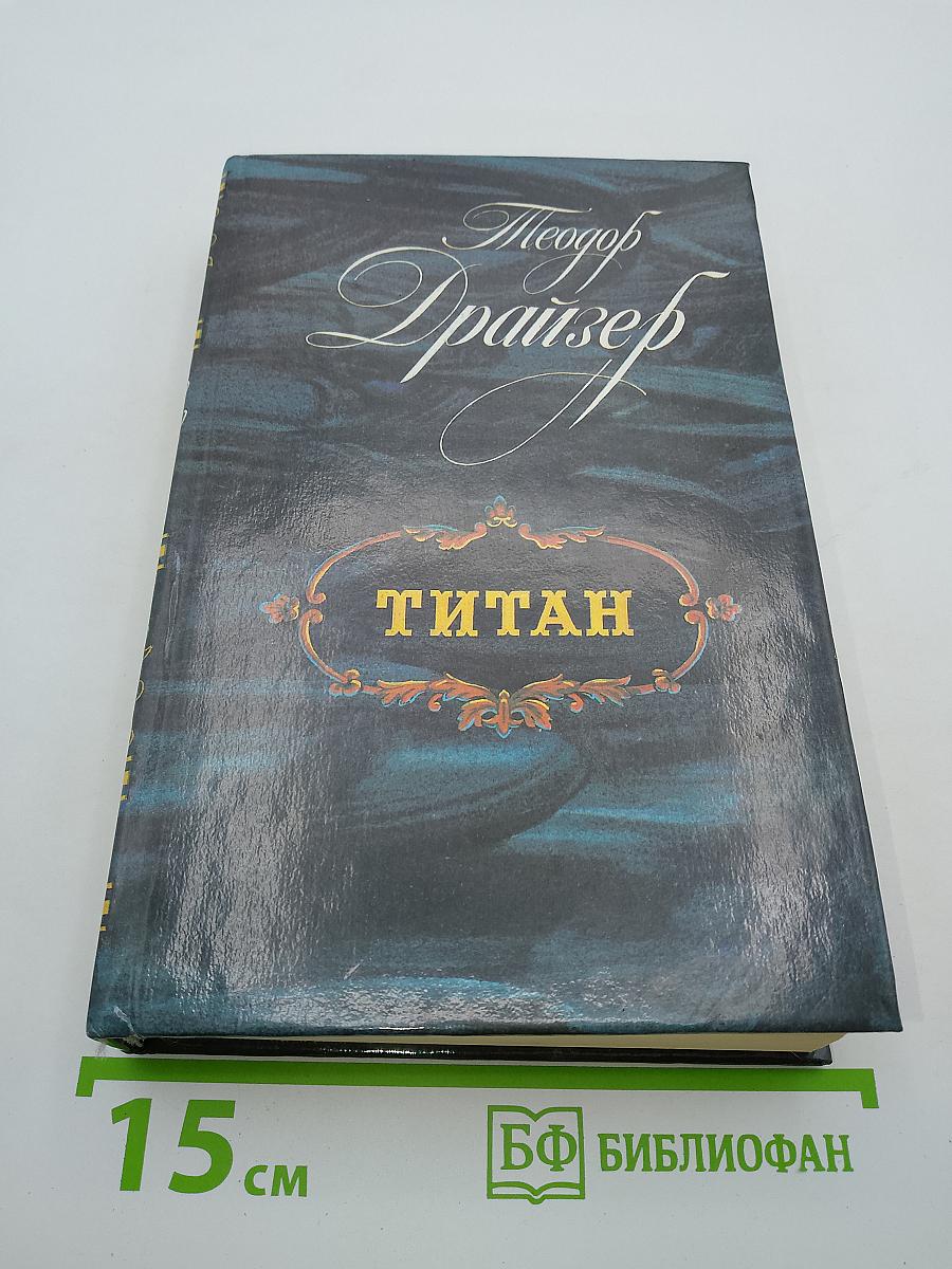 Титан