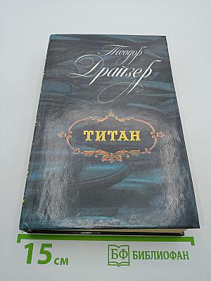 Титан