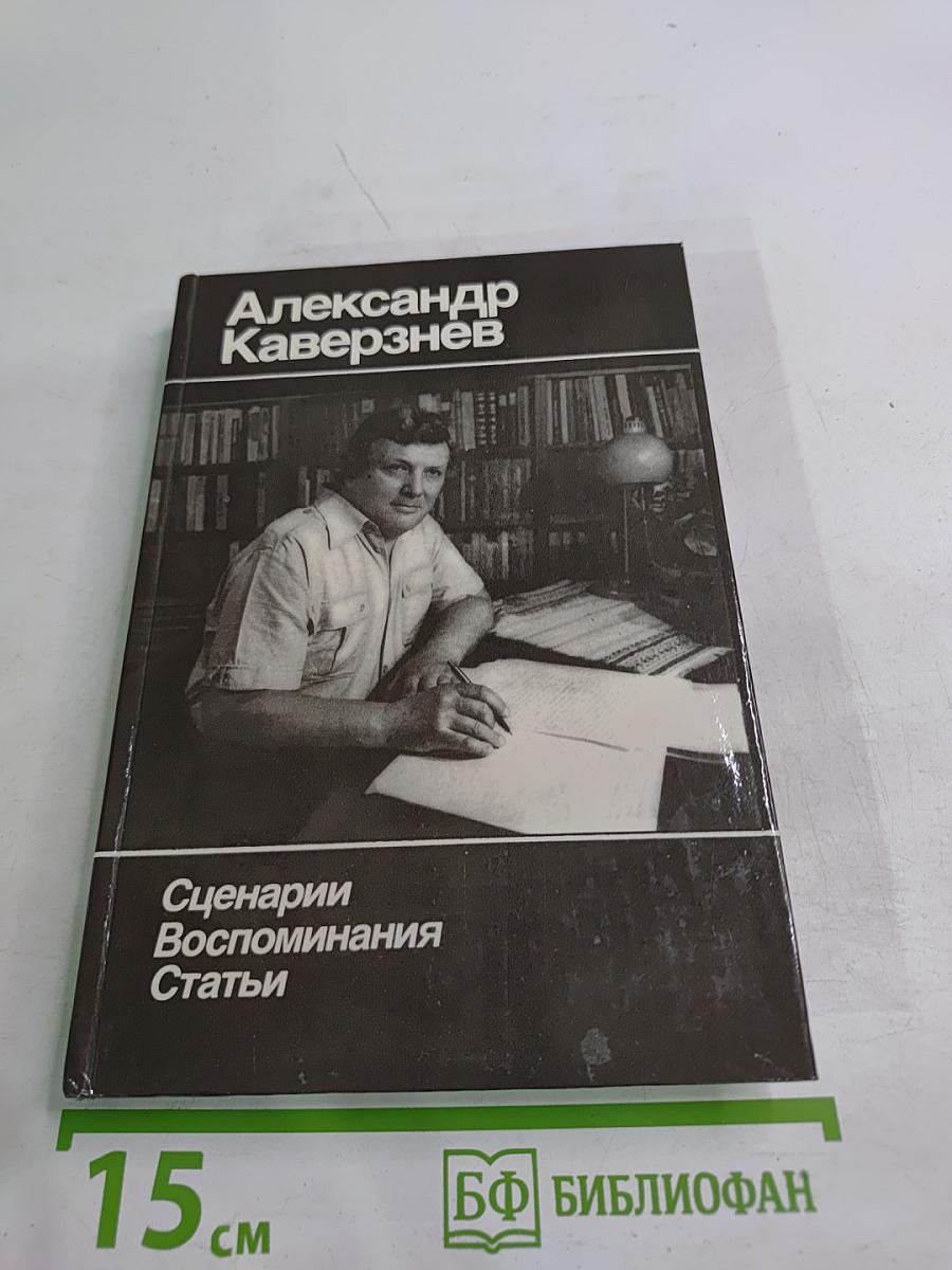 Александр Каверзнев. Сценарии. Воспоминания. Статьи