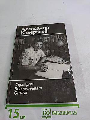 Александр Каверзнев. Сценарии. Воспоминания. Статьи