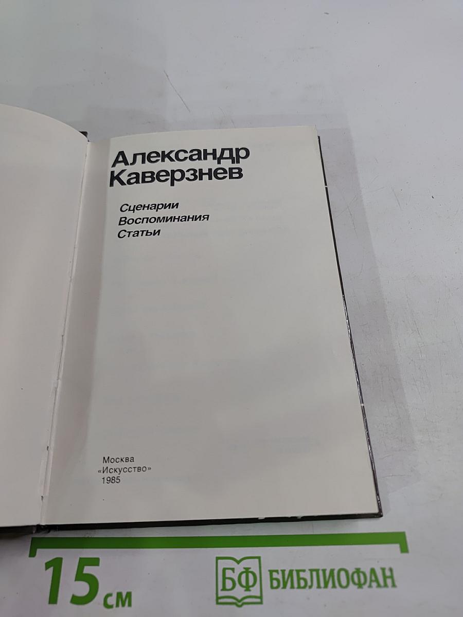 Александр Каверзнев. Сценарии. Воспоминания. Статьи