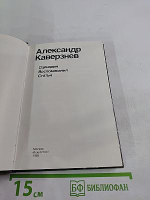 Александр Каверзнев. Сценарии. Воспоминания. Статьи