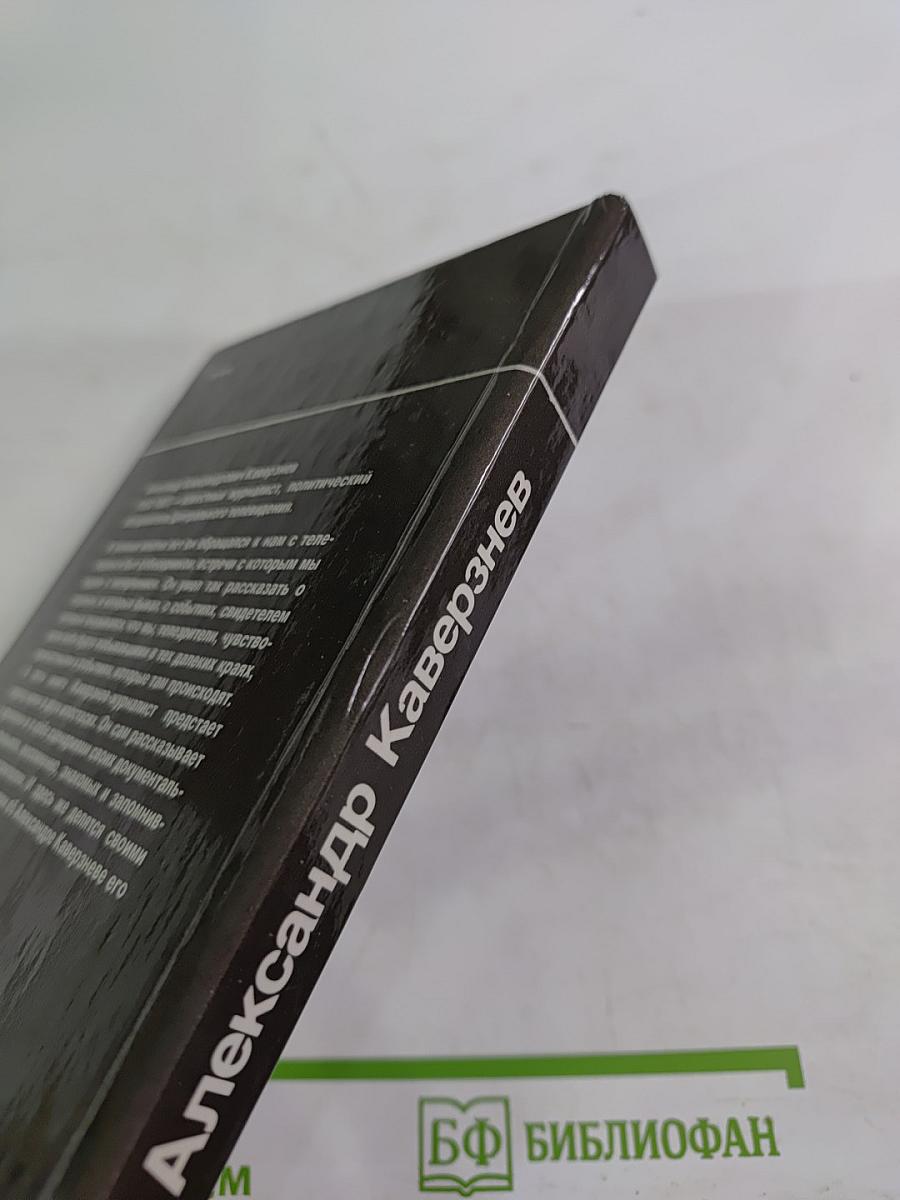 Александр Каверзнев. Сценарии. Воспоминания. Статьи